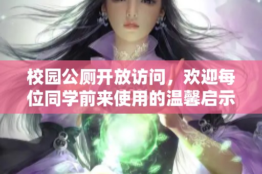 校园公厕开放访问，欢迎每位同学前来使用的温馨启示
