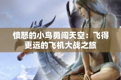 愤怒的小鸟勇闯天空：飞得更远的飞机大战之旅