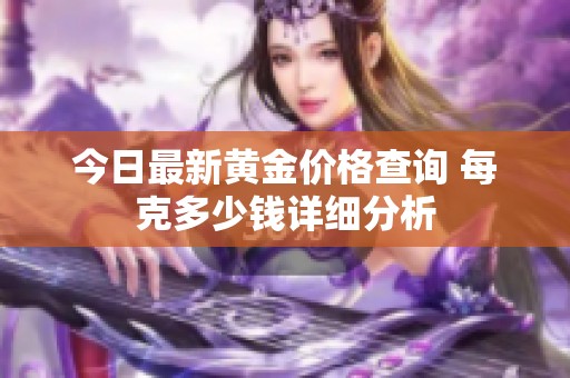 今日最新黄金价格查询 每克多少钱详细分析