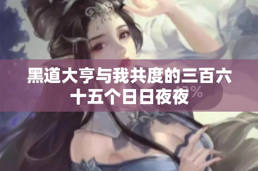 黑道大亨与我共度的三百六十五个日日夜夜