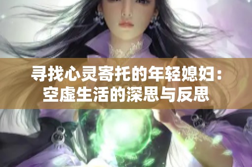 寻找心灵寄托的年轻媳妇：空虚生活的深思与反思