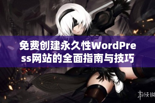 免费创建永久性WordPress网站的全面指南与技巧
