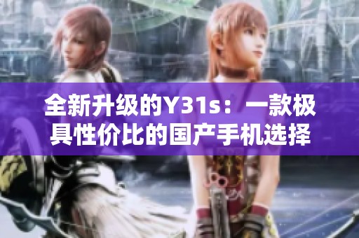 全新升级的Y31s：一款极具性价比的国产手机选择