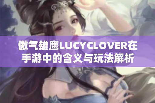 傲气雄鹰LUCYCLOVER在手游中的含义与玩法解析