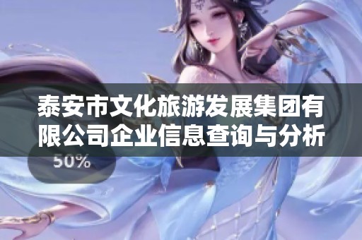 泰安市文化旅游发展集团有限公司企业信息查询与分析