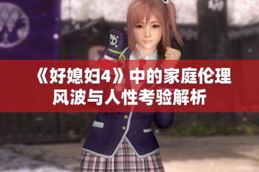 《好媳妇4》中的家庭伦理风波与人性考验解析
