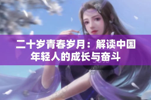 二十岁青春岁月：解读中国年轻人的成长与奋斗