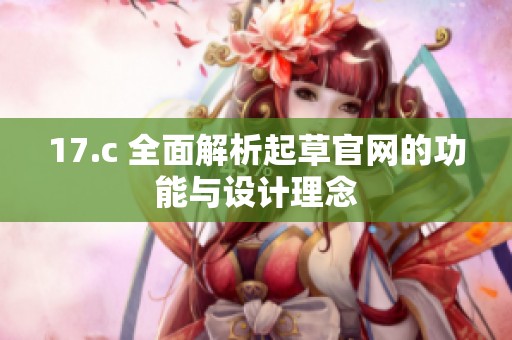 17.c 全面解析起草官网的功能与设计理念
