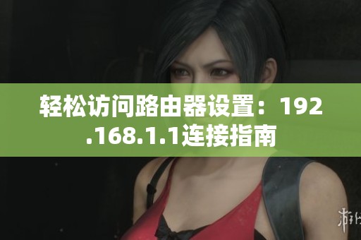 轻松访问路由器设置：192.168.1.1连接指南