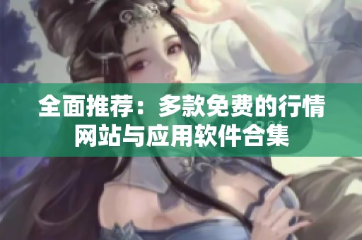 全面推荐：多款免费的行情网站与应用软件合集