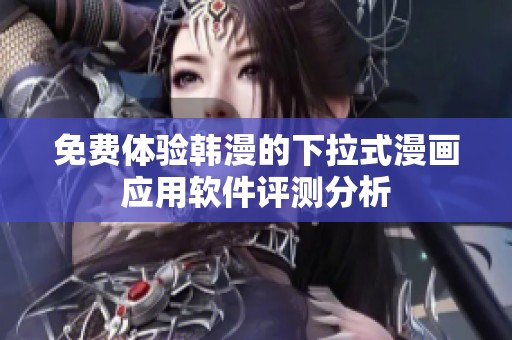 免费体验韩漫的下拉式漫画应用软件评测分析