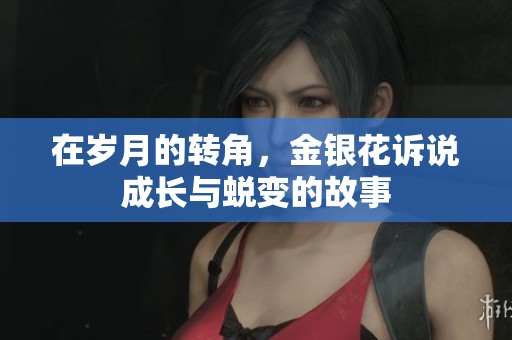在岁月的转角，金银花诉说成长与蜕变的故事