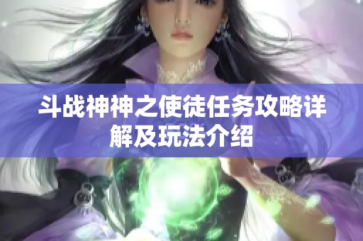 斗战神神之使徒任务攻略详解及玩法介绍