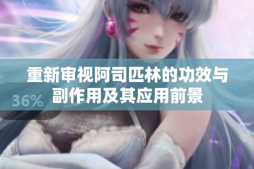 重新审视阿司匹林的功效与副作用及其应用前景