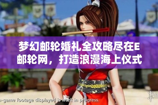 梦幻邮轮婚礼全攻略尽在E邮轮网，打造浪漫海上仪式