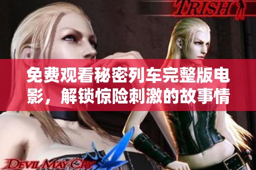 免费观看秘密列车完整版电影，解锁惊险刺激的故事情节