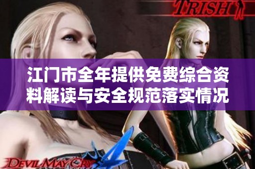 江门市全年提供免费综合资料解读与安全规范落实情况分析