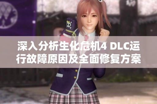 深入分析生化危机4 DLC运行故障原因及全面修复方案