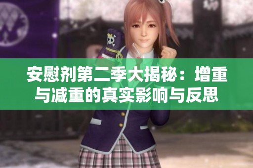 安慰剂第二季大揭秘：增重与减重的真实影响与反思
