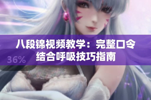 八段锦视频教学：完整口令结合呼吸技巧指南