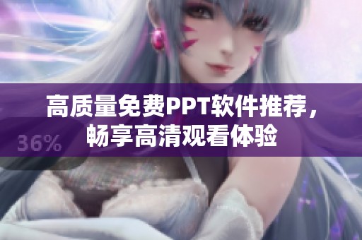 高质量免费PPT软件推荐，畅享高清观看体验