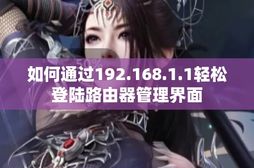 如何通过192.168.1.1轻松登陆路由器管理界面