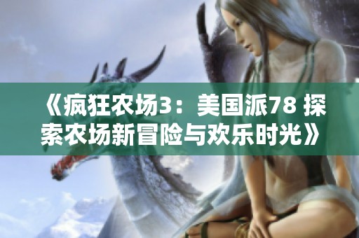 《疯狂农场3：美国派78 探索农场新冒险与欢乐时光》