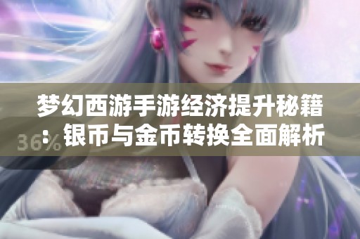 梦幻西游手游经济提升秘籍：银币与金币转换全面解析
