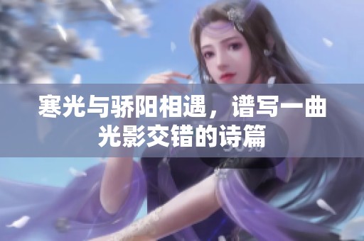 寒光与骄阳相遇，谱写一曲光影交错的诗篇