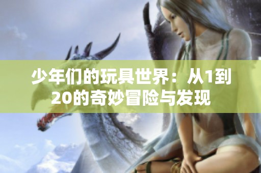 少年们的玩具世界：从1到20的奇妙冒险与发现