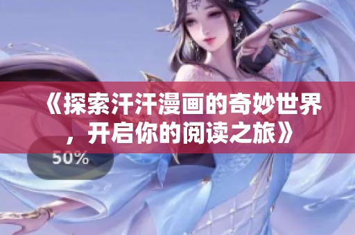《探索汗汗漫画的奇妙世界，开启你的阅读之旅》