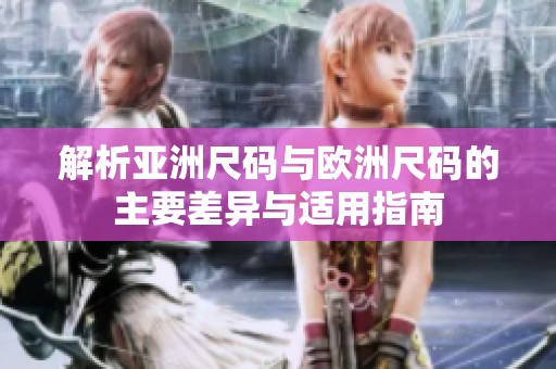 解析亚洲尺码与欧洲尺码的主要差异与适用指南