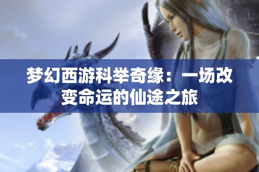 梦幻西游科举奇缘：一场改变命运的仙途之旅