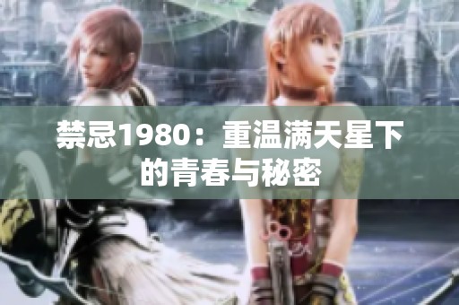禁忌1980：重温满天星下的青春与秘密