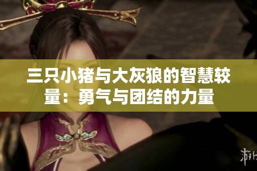 三只小猪与大灰狼的智慧较量：勇气与团结的力量