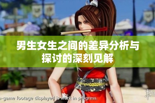 男生女生之间的差异分析与探讨的深刻见解