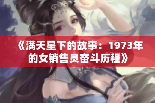 《满天星下的故事：1973年的女销售员奋斗历程》