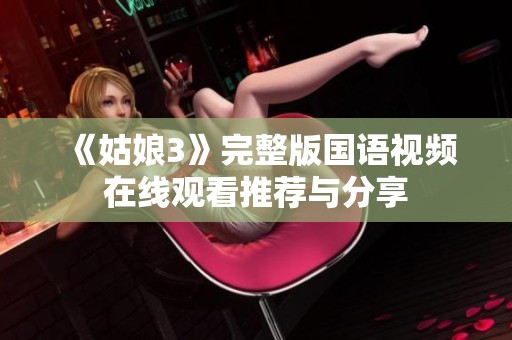 《姑娘3》完整版国语视频在线观看推荐与分享