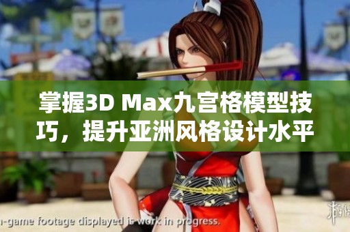 掌握3D Max九宫格模型技巧，提升亚洲风格设计水平
