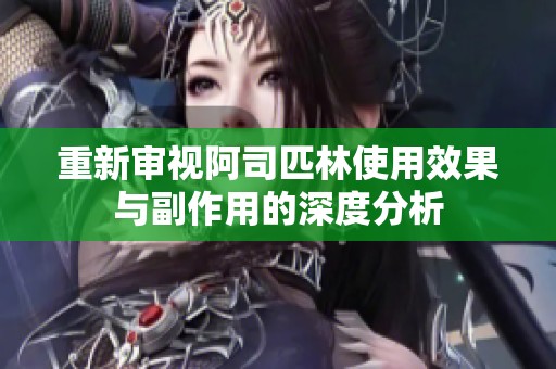重新审视阿司匹林使用效果与副作用的深度分析