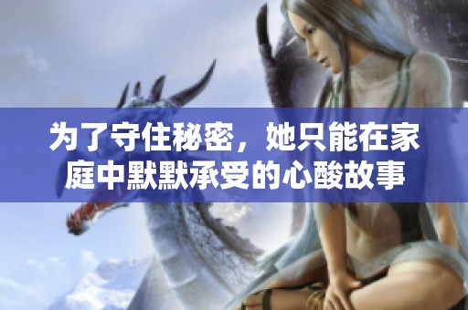 为了守住秘密，她只能在家庭中默默承受的心酸故事