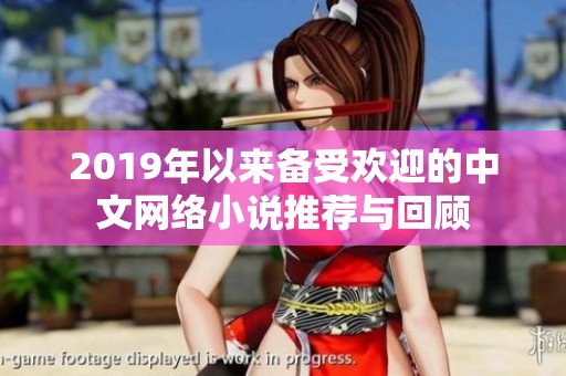 2019年以来备受欢迎的中文网络小说推荐与回顾