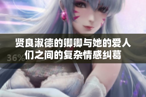 贤良淑德的卿卿与她的爱人们之间的复杂情感纠葛