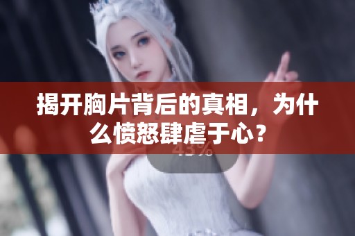 揭开胸片背后的真相，为什么愤怒肆虐于心？