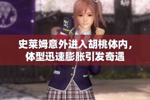 史莱姆意外进入胡桃体内，体型迅速膨胀引发奇遇