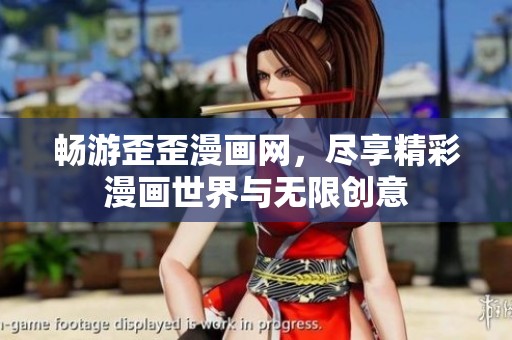 畅游歪歪漫画网，尽享精彩漫画世界与无限创意