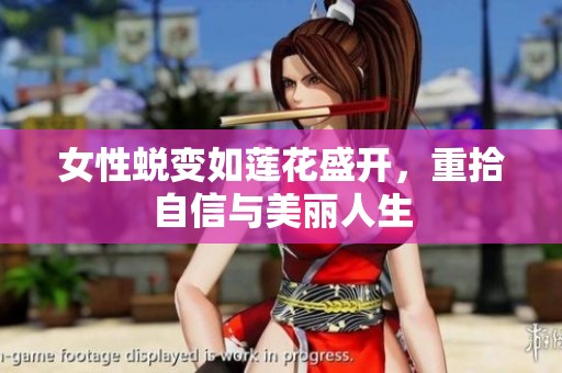 女性蜕变如莲花盛开，重拾自信与美丽人生