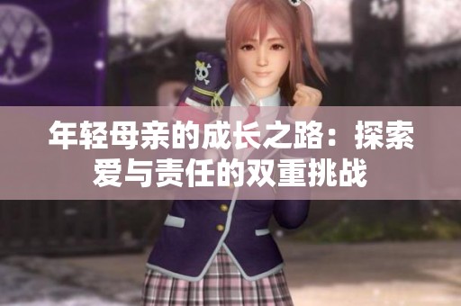 年轻母亲的成长之路：探索爱与责任的双重挑战