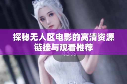 探秘无人区电影的高清资源链接与观看推荐