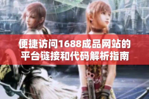 便捷访问1688成品网站的平台链接和代码解析指南